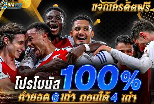 UFA158 เข้าสู่ระบบ โปรโมชั่น 100%